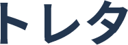 トレタ